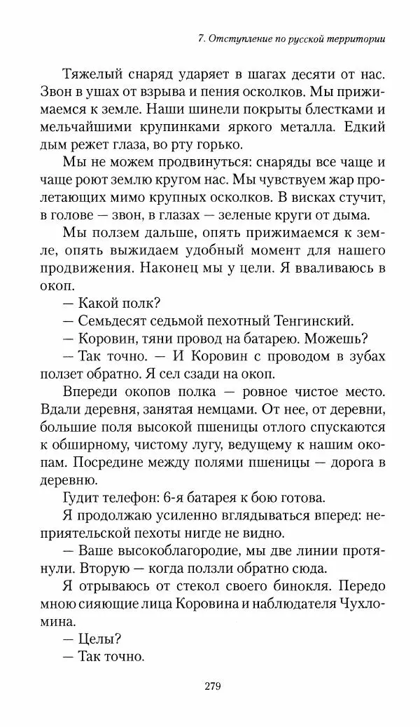 Болеслав Веверн - 6-я батарея: 1914-1917. Повесть о времени великого служения Родине - Страница № 280