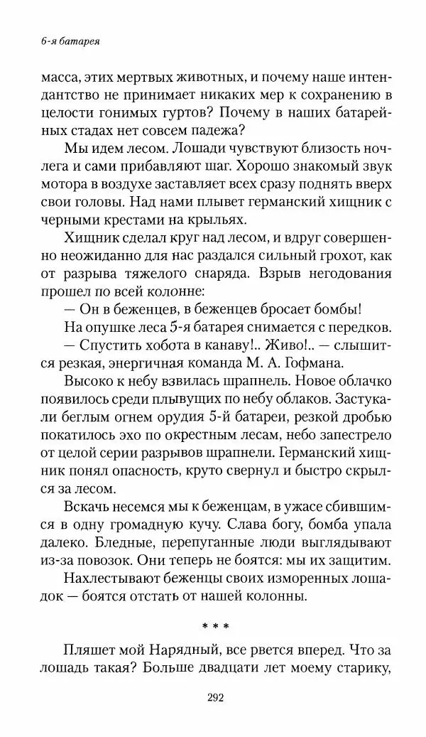 Болеслав Веверн - 6-я батарея: 1914-1917. Повесть о времени великого служения Родине - Страница № 293