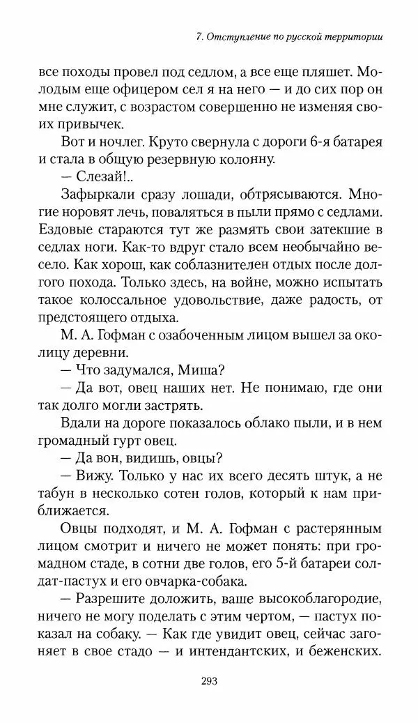 Болеслав Веверн - 6-я батарея: 1914-1917. Повесть о времени великого служения Родине - Страница № 294