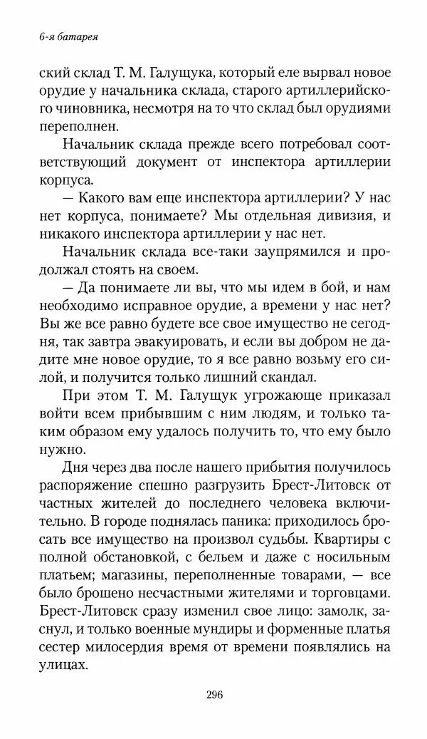 Болеслав Веверн - 6-я батарея: 1914-1917. Повесть о времени великого служения Родине - Страница № 297