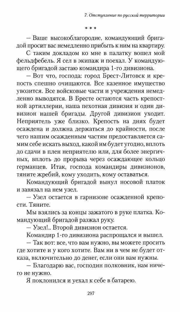 Болеслав Веверн - 6-я батарея: 1914-1917. Повесть о времени великого служения Родине - Страница № 298