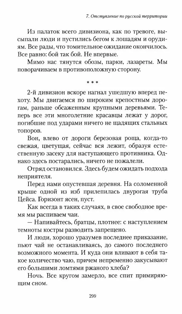 Болеслав Веверн - 6-я батарея: 1914-1917. Повесть о времени великого служения Родине - Страница № 300