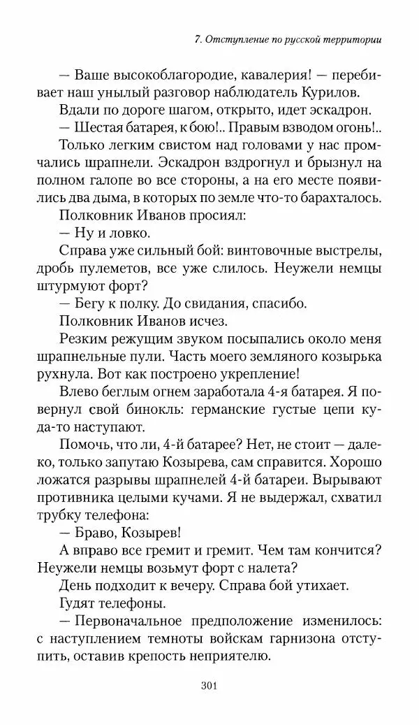Болеслав Веверн - 6-я батарея: 1914-1917. Повесть о времени великого служения Родине - Страница № 302