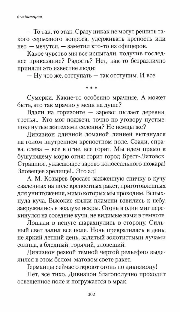 Болеслав Веверн - 6-я батарея: 1914-1917. Повесть о времени великого служения Родине - Страница № 303