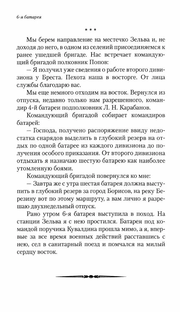 Болеслав Веверн - 6-я батарея: 1914-1917. Повесть о времени великого служения Родине - Страница № 305