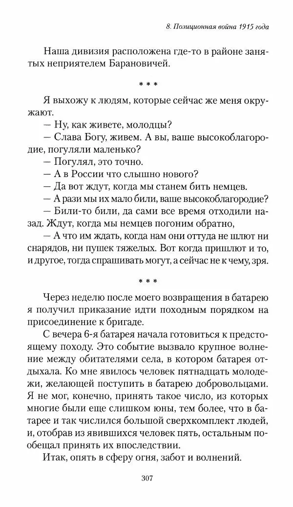 Болеслав Веверн - 6-я батарея: 1914-1917. Повесть о времени великого служения Родине - Страница № 308
