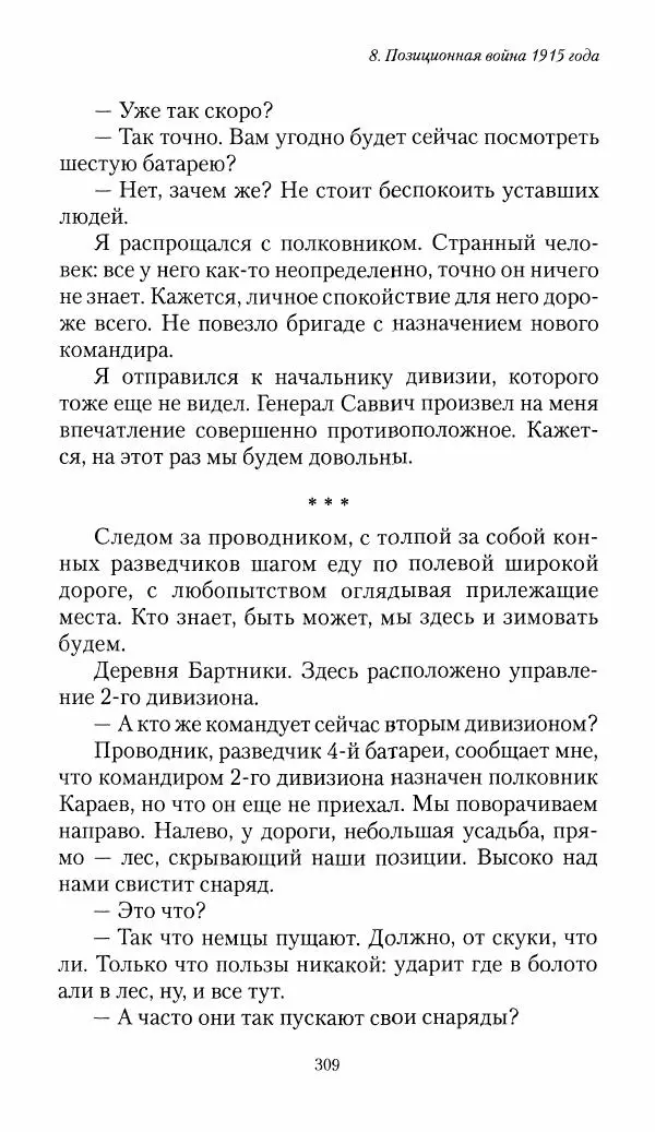 Болеслав Веверн - 6-я батарея: 1914-1917. Повесть о времени великого служения Родине - Страница № 310