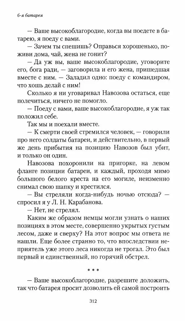 Болеслав Веверн - 6-я батарея: 1914-1917. Повесть о времени великого служения Родине - Страница № 313