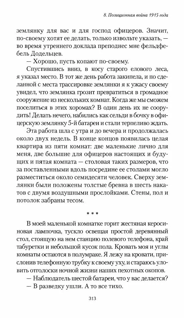 Болеслав Веверн - 6-я батарея: 1914-1917. Повесть о времени великого служения Родине - Страница № 314
