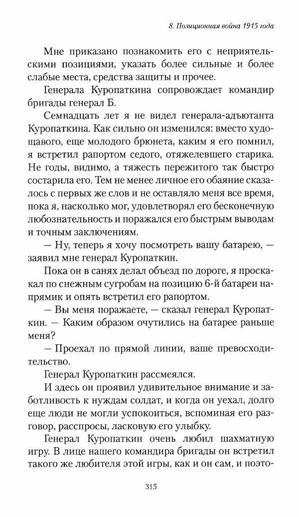 Болеслав Веверн - 6-я батарея: 1914-1917. Повесть о времени великого служения Родине - Страница № 316