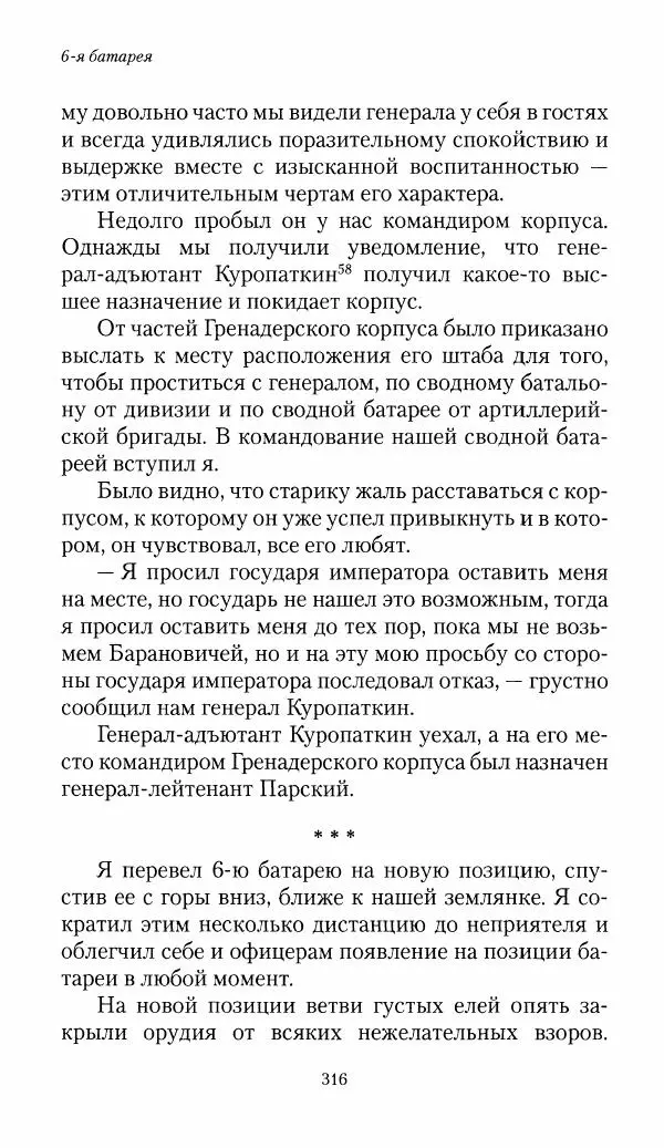 Болеслав Веверн - 6-я батарея: 1914-1917. Повесть о времени великого служения Родине - Страница № 317