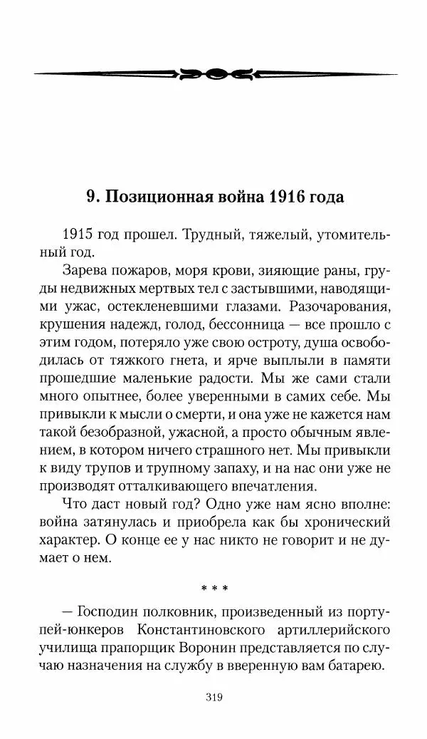 Болеслав Веверн - 6-я батарея: 1914-1917. Повесть о времени великого служения Родине - Страница № 320
