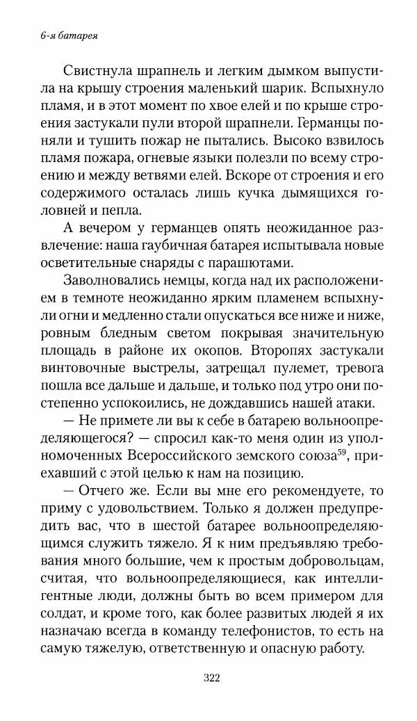 Болеслав Веверн - 6-я батарея: 1914-1917. Повесть о времени великого служения Родине - Страница № 323