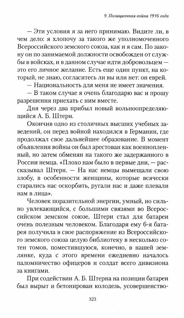Болеслав Веверн - 6-я батарея: 1914-1917. Повесть о времени великого служения Родине - Страница № 324