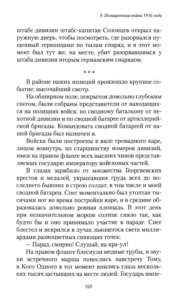 Болеслав Веверн - 6-я батарея: 1914-1917. Повесть о времени великого служения Родине - Страница № 326