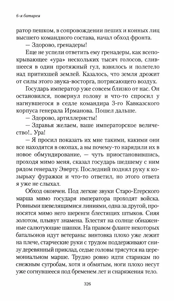 Болеслав Веверн - 6-я батарея: 1914-1917. Повесть о времени великого служения Родине - Страница № 327