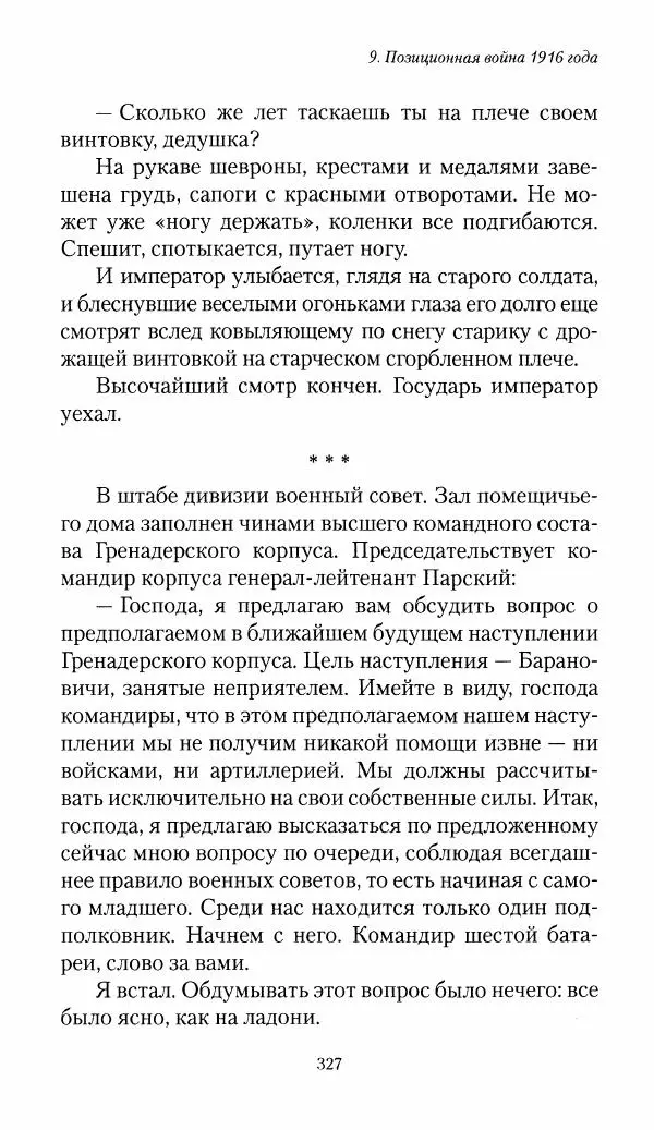 Болеслав Веверн - 6-я батарея: 1914-1917. Повесть о времени великого служения Родине - Страница № 328