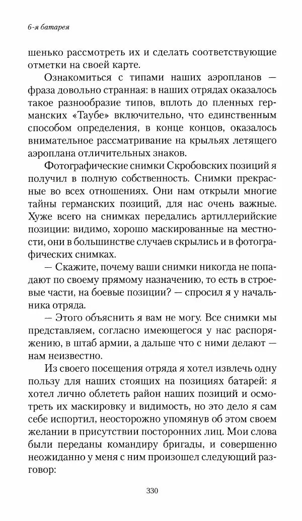 Болеслав Веверн - 6-я батарея: 1914-1917. Повесть о времени великого служения Родине - Страница № 331