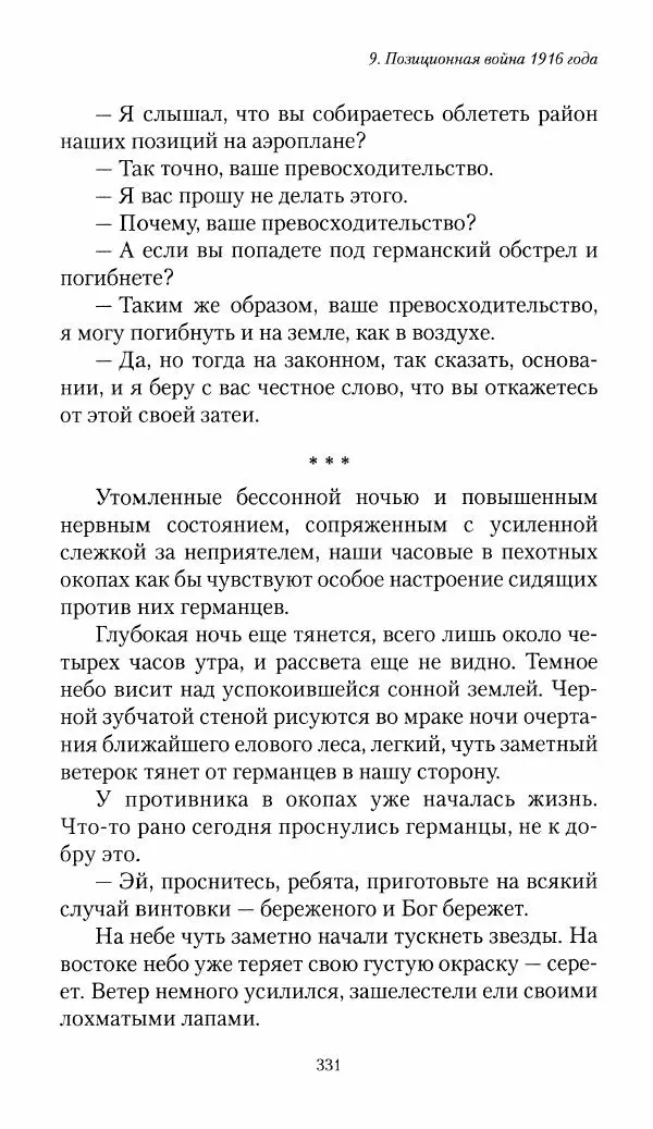 Болеслав Веверн - 6-я батарея: 1914-1917. Повесть о времени великого служения Родине - Страница № 332
