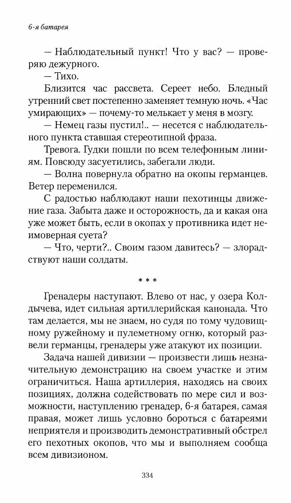 Болеслав Веверн - 6-я батарея: 1914-1917. Повесть о времени великого служения Родине - Страница № 335
