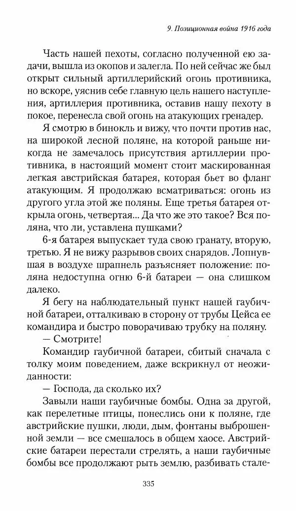 Болеслав Веверн - 6-я батарея: 1914-1917. Повесть о времени великого<!--p--><!--p--><!--p--><!--p--><!--p--><!--p--><!--p--><!--p--><!--p--><!--p--><!--p--><!--p--><!--p--><!--p--><!--p--><!--p--><!--p--><!--p--><!--p--><!--p--><!--p--><!--p--><!--p--><!--p--><!--p--><!--p--><!--p--><!--p--><!--p--><!--p--><!--p--><!--p--><!--p--><!--p--><!--p--><!--p--><!--p--><!--p--><!--p--><!--p--><!--p--><!--p--><!--p--><!--p--><!--p--><!--p--><!--p--><!--p--><!--p--><!--p--><!--p--><!--p--><!--p--><!--p--><!--p--><!--p--><!--p--><!--p--><!--p--><!--p--><!--p--><!--p--><!--p--><!--p--><!--p--><!--p--><!--p--><!--p--><!--p--><!--p--><!--p--><!--p--><!--p--><!--p--><!--p--><!--p--><!--p--><!--p--><!--p--><!--p--><!--p--><!--p--><!--p--><!--p--><!--p--><!--p--><!--p--><!--p--><!--p--><!--p--><!--p--><!--p--><!--p--><!--p--><!--p--><!--p--><!--p--><!--p--><!--p--><!--p--><!--p--><!--p--><!--p--><!--p--><!--p--><!--p--><!--p--><!--p--><!--p--><!--p--><!--p--><!--p--><!--p--><!--p--><!--p--><!--p--><!--p--><!--p--><!--p--><!--p--><!--p--><!--p--><!--p--><!--p--><!--p--><!--p--><!--p--><!--p--><!--p--><!--p--><!--p--><!--p--><!--p--><!--p--><!--p--><!--p--><!--p--><!--p--><!--p--><!--p--><!--p--><!--p--><!--p--><!--p--><!--p--><!--p--><!--p--><!--p--><!--p--><!--p--><!--p--><!--p--><!--p--><!--p--><!--p--><!--p--><!--p--><!--p--><!--p--><!--p--><!--p--><!--p--><!--p--><!--p--><!--p--><!--p--><!--p-->служения Родине - Страница № 336