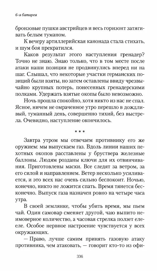 Болеслав Веверн - 6-я батарея: 1914-1917. Повесть о времени великого служения Родине - Страница № 337
