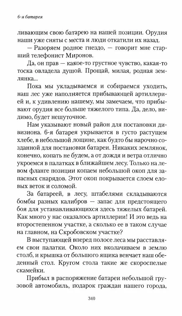 Болеслав Веверн - 6-я батарея: 1914-1917. Повесть о времени великого служения Родине - Страница № 341