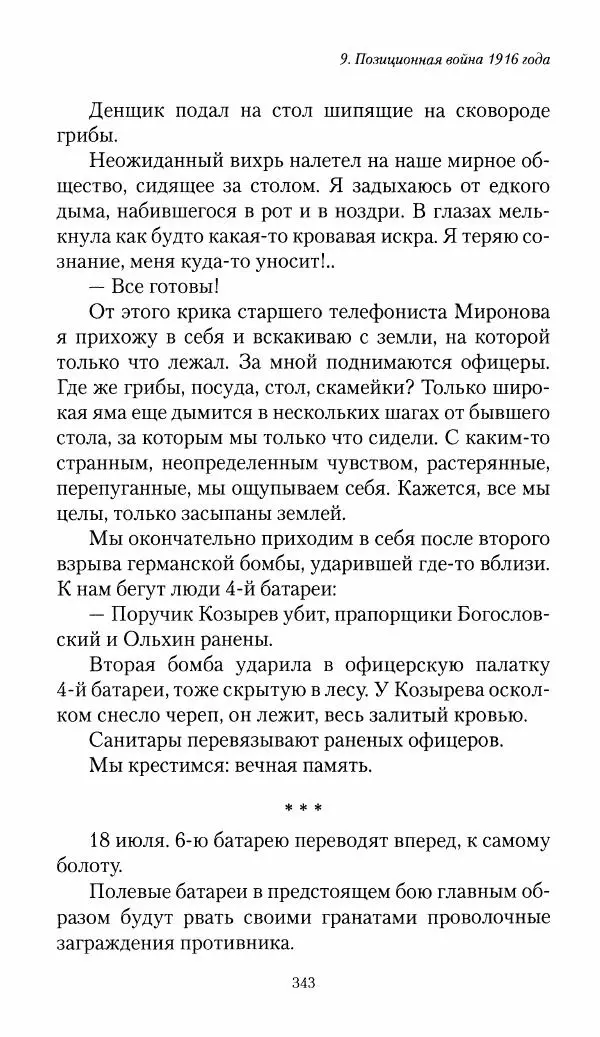 Болеслав Веверн - 6-я батарея: 1914-1917. Повесть о времени великого служения Родине - Страница № 344