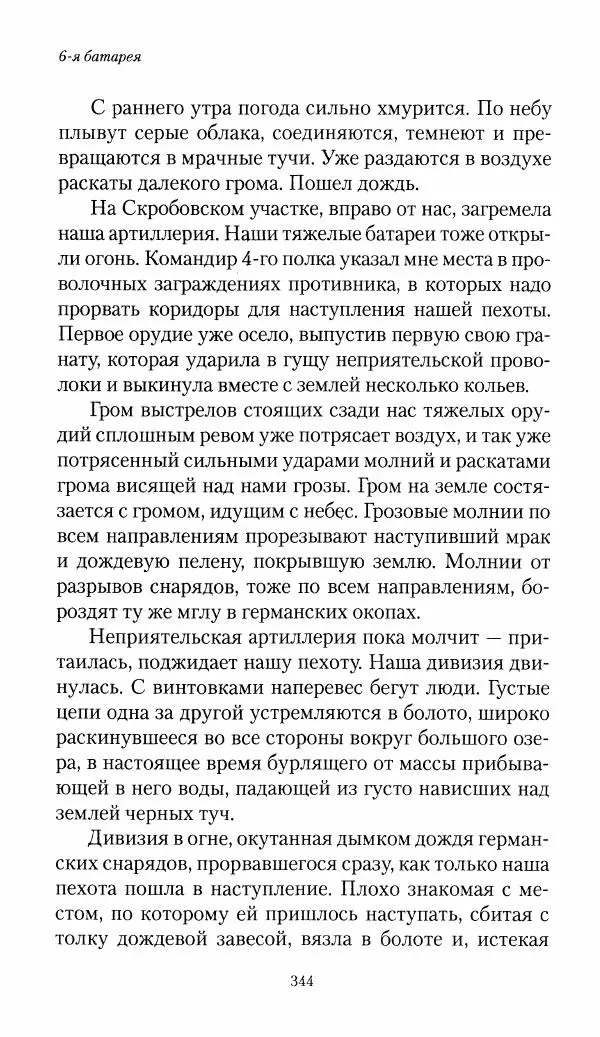 Болеслав Веверн - 6-я батарея: 1914-1917. Повесть о времени великого служения Родине - Страница № 345