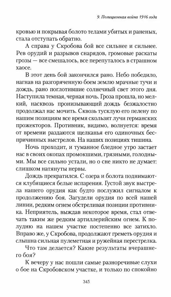 Болеслав Веверн - 6-я батарея: 1914-1917. Повесть о времени великого служения Родине - Страница № 346