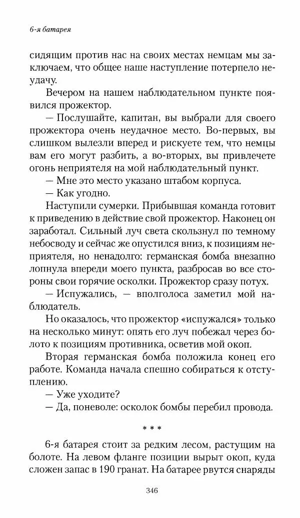 Болеслав Веверн - 6-я батарея: 1914-1917. Повесть о времени великого служения Родине - Страница № 347