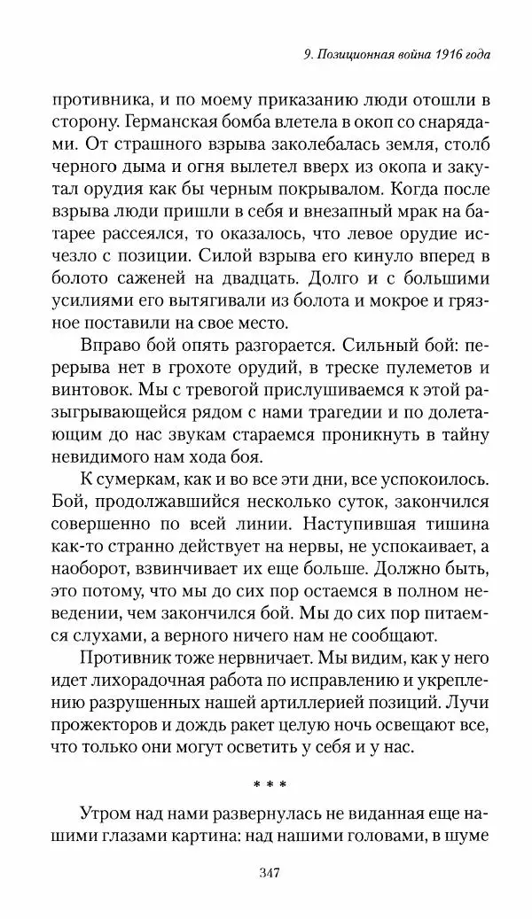 Болеслав Веверн - 6-я батарея: 1914-1917. Повесть о времени великого служения Родине - Страница № 348