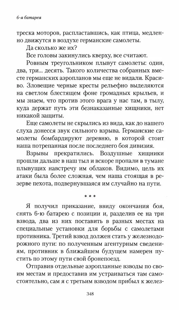Болеслав Веверн - 6-я батарея: 1914-1917. Повесть о времени великого служения Родине - Страница № 349