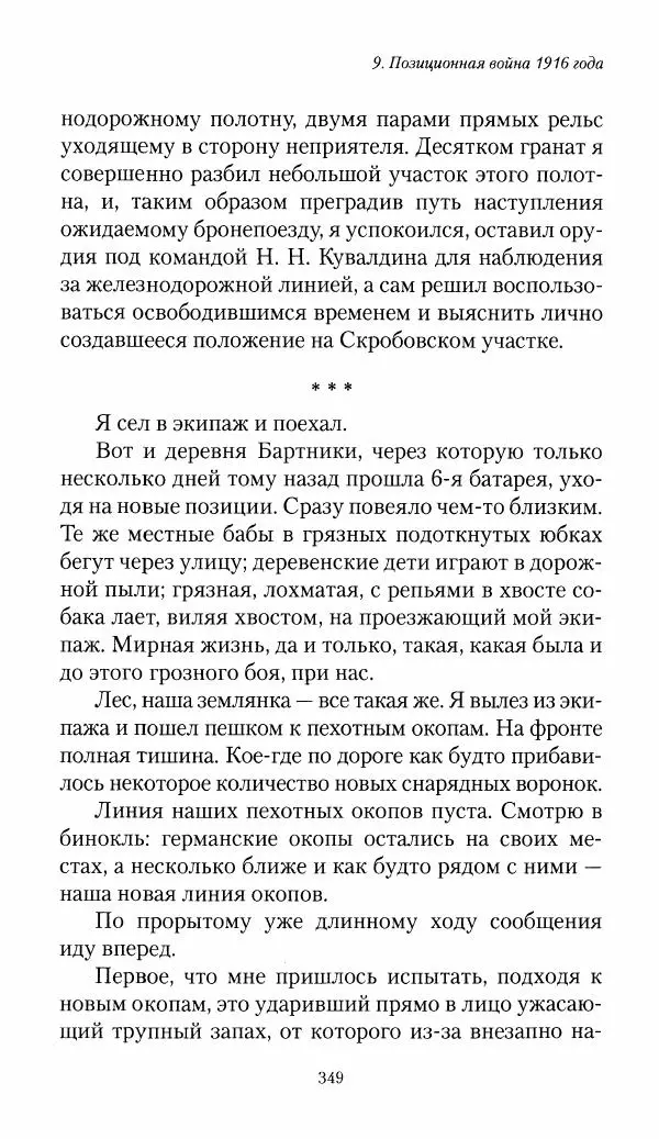Болеслав Веверн - 6-я батарея: 1914-1917. Повесть о времени великого служения Родине - Страница № 350
