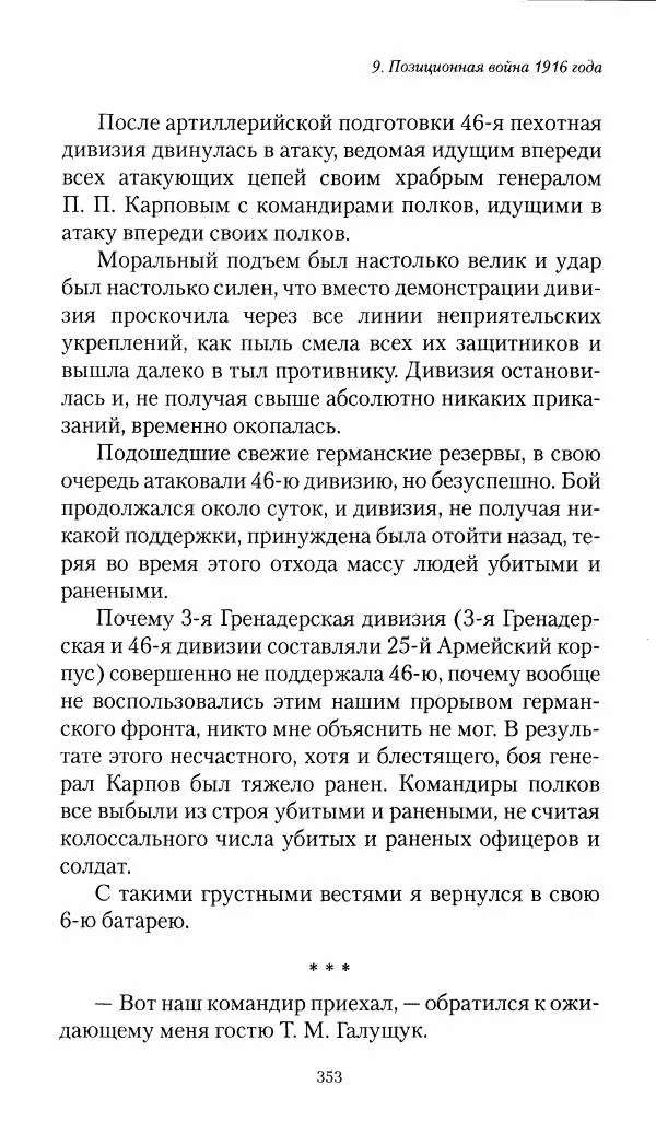 Болеслав Веверн - 6-я батарея: 1914-1917. Повесть о времени великого служения Родине - Страница № 354
