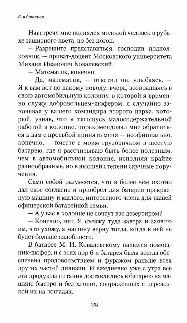 Болеслав Веверн - 6-я батарея: 1914-1917. Повесть о времени великого служения Родине - Страница № 355