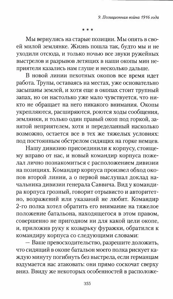 Болеслав Веверн - 6-я батарея: 1914-1917. Повесть о времени великого служения Родине - Страница № 356