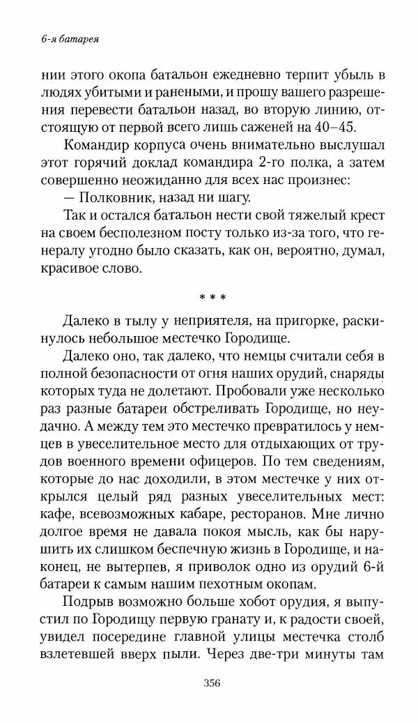 Болеслав Веверн - 6-я батарея: 1914-1917. Повесть о времени великого служения Родине - Страница № 357