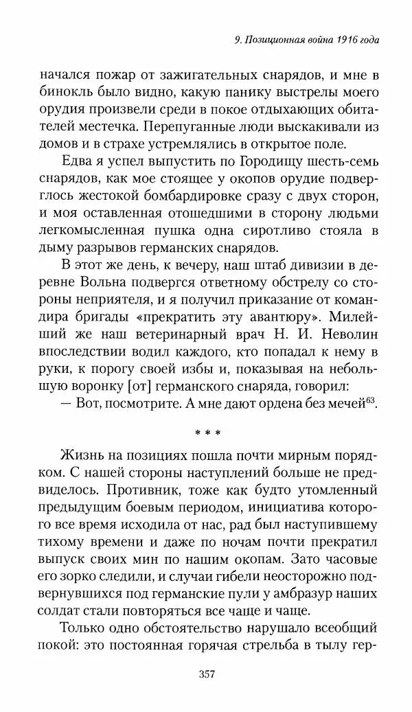 Болеслав Веверн - 6-я батарея: 1914-1917. Повесть о времени великого служения Родине - Страница № 358