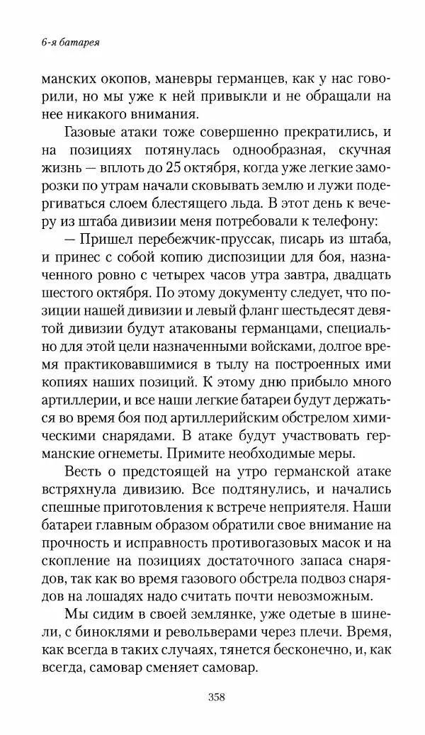 Болеслав Веверн - 6-я батарея: 1914-1917. Повесть о времени великого служения Родине - Страница № 359