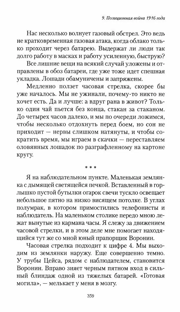 Болеслав Веверн - 6-я батарея: 1914-1917. Повесть о времени великого служения Родине - Страница № 360