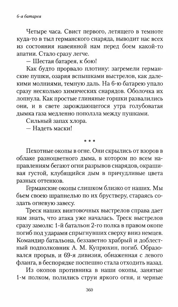 Болеслав Веверн - 6-я батарея: 1914-1917. Повесть о времени великого служения Родине - Страница № 361
