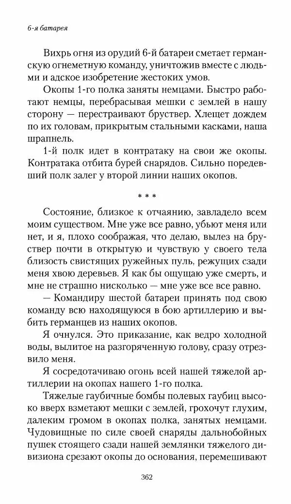Болеслав Веверн - 6-я батарея: 1914-1917. Повесть о времени великого служения Родине - Страница № 363