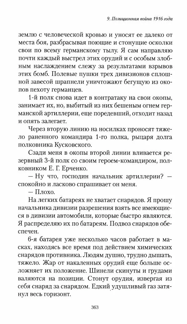 Болеслав Веверн - 6-я батарея: 1914-1917. Повесть о времени великого служения Родине - Страница № 364
