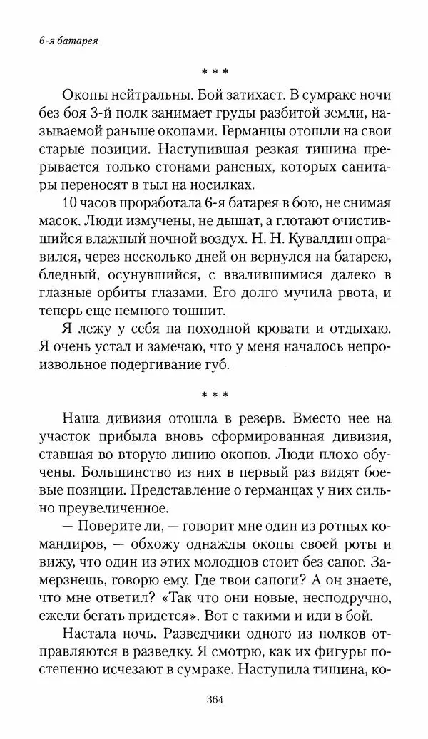 Болеслав Веверн - 6-я батарея: 1914-1917. Повесть о времени великого служения Родине - Страница № 365