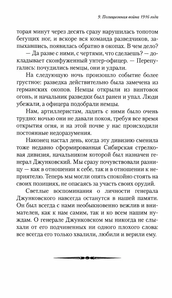 Болеслав Веверн - 6-я батарея: 1914-1917. Повесть о времени великого служения Родине - Страница № 366
