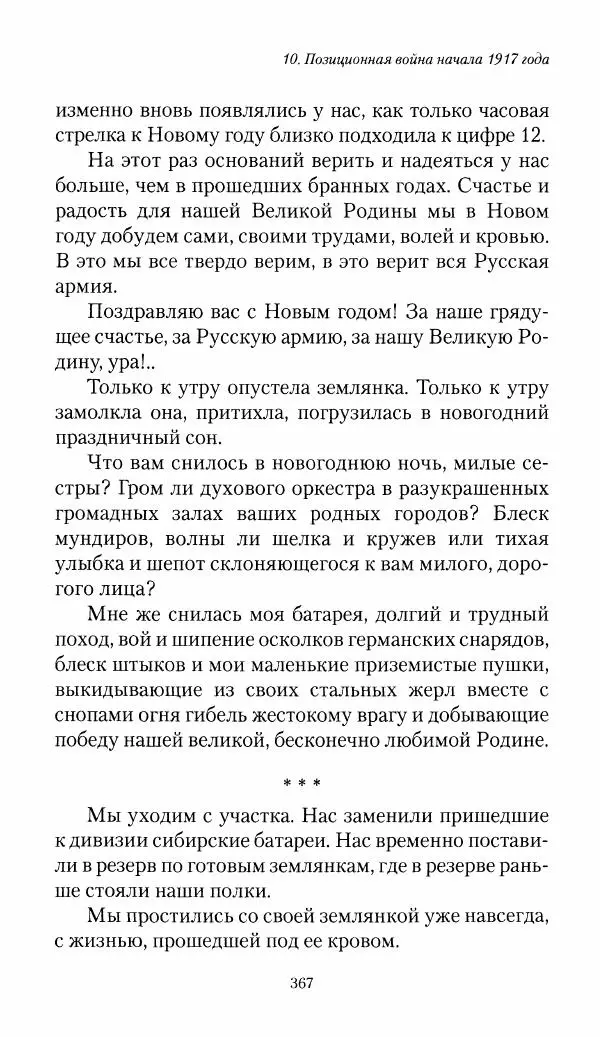 Болеслав Веверн - 6-я батарея: 1914-1917. Повесть о времени великого служения Родине - Страница № 368