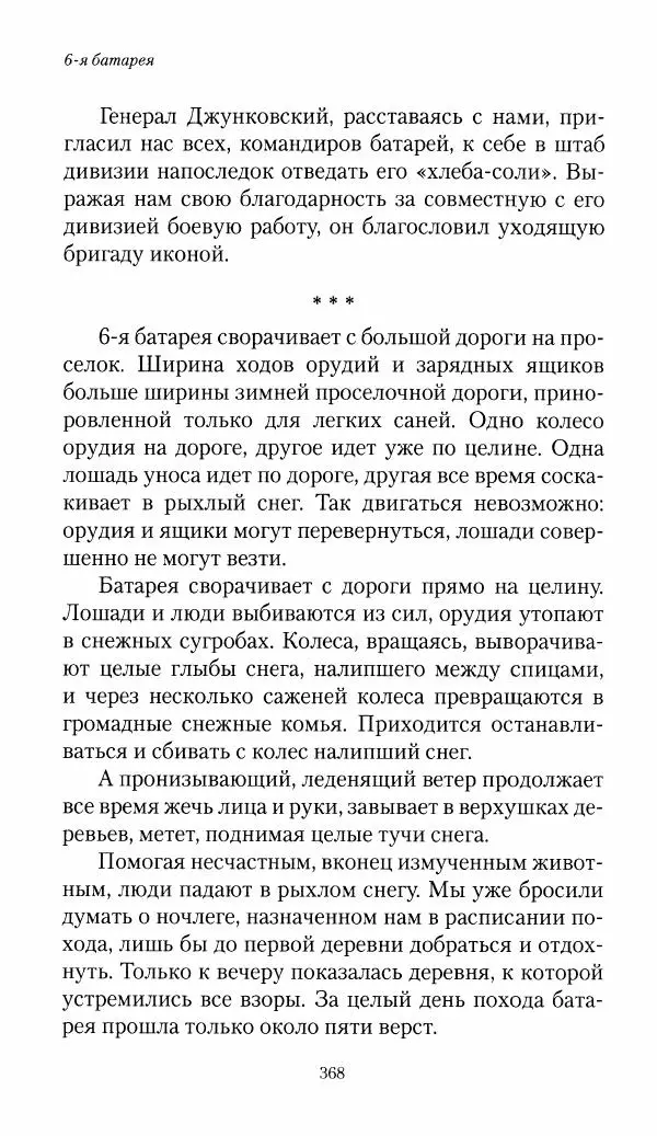 Болеслав Веверн - 6-я батарея: 1914-1917. Повесть о времени великого служения Родине - Страница № 369