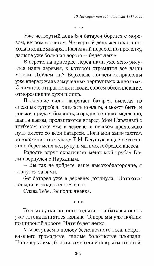 Болеслав Веверн - 6-я батарея: 1914-1917. Повесть о времени великого служения Родине - Страница № 370