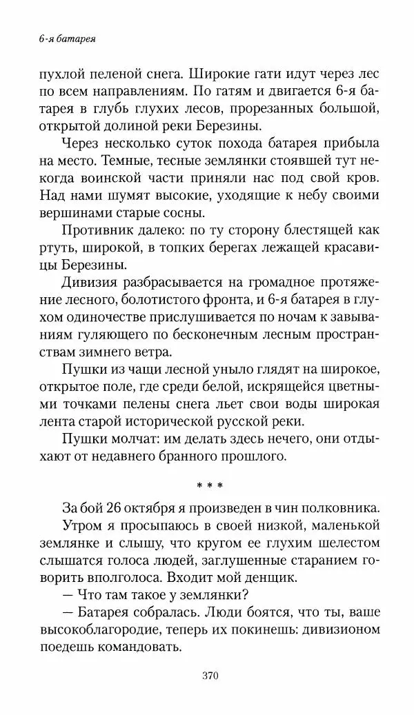 Болеслав Веверн - 6-я батарея: 1914-1917. Повесть о времени великого служения Родине - Страница № 371